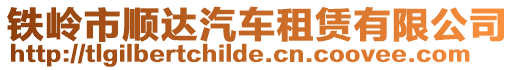 鐵嶺市順達汽車租賃有限公司