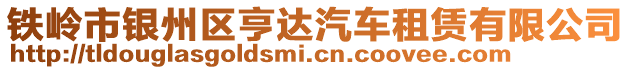 鐵嶺市銀州區亨達汽車租賃有限公司
