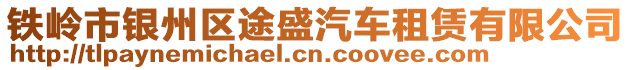 鐵嶺市銀州區(qū)途盛汽車租賃有限公司