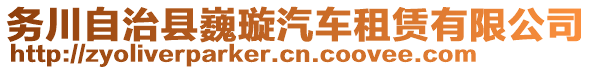 務川自治縣巍璇汽車租賃有限公司