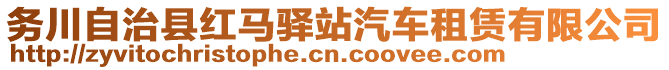 務川自治縣紅馬驛站汽車租賃有限公司