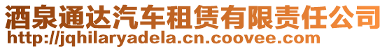 酒泉通達(dá)汽車(chē)租賃有限責(zé)任公司