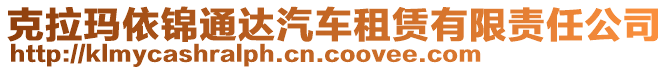 克拉瑪依錦通達汽車租賃有限責任公司