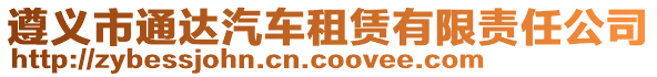 遵義市通達汽車租賃有限責(zé)任公司