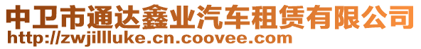 中衛(wèi)市通達(dá)鑫業(yè)汽車租賃有限公司