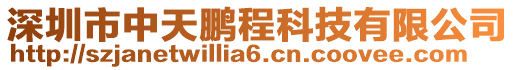 深圳市中天鵬程科技有限公司