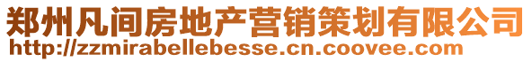 鄭州凡間房地產營銷策劃有限公司