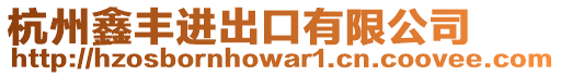 杭州鑫豐進出口有限公司