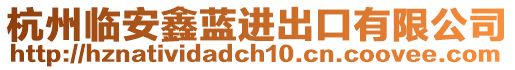 杭州臨安鑫藍(lán)進(jìn)出口有限公司