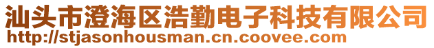 汕頭市澄海區(qū)浩勤電子科技有限公司