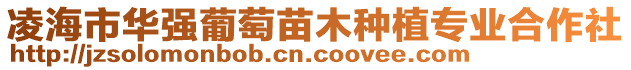凌海市華強葡萄苗木種植專業合作社