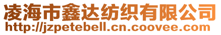 凌海市鑫達(dá)紡織有限公司
