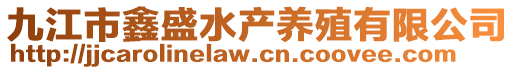 九江市鑫盛水產養殖有限公司