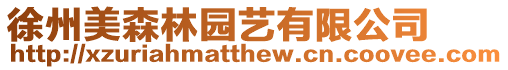 徐州美森林園藝有限公司
