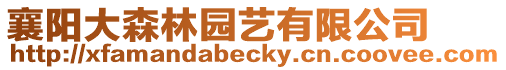襄陽大森林園藝有限公司