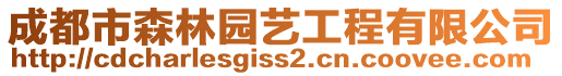 成都市森林園藝工程有限公司