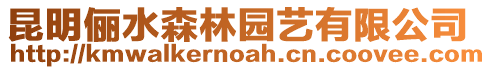 昆明儷水森林園藝有限公司
