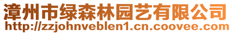 漳州市綠森林園藝有限公司