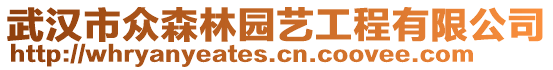 武漢市眾森林園藝工程有限公司