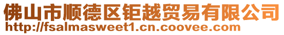 佛山市順德區(qū)鉅越貿(mào)易有限公司
