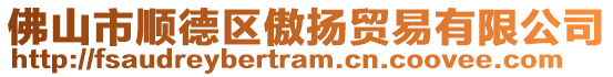 佛山市順德區傲揚貿易有限公司