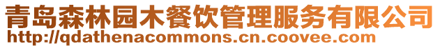 青島森林園木餐飲管理服務(wù)有限公司