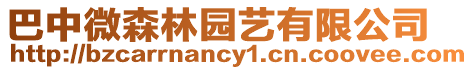 巴中微森林園藝有限公司