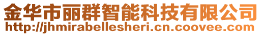 金華市麗群智能科技有限公司