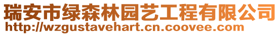 瑞安市綠森林園藝工程有限公司