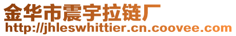 金華市震宇拉鏈廠