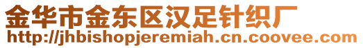 金華市金東區(qū)漢足針織廠