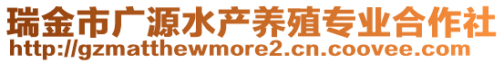 瑞金市廣源水產(chǎn)養(yǎng)殖專業(yè)合作社