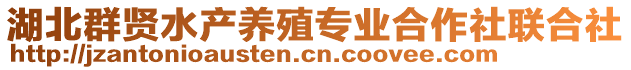 湖北群賢水產(chǎn)養(yǎng)殖專業(yè)合作社聯(lián)合社