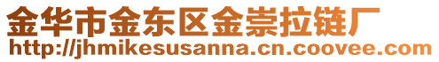 金華市金東區(qū)金崇拉鏈廠