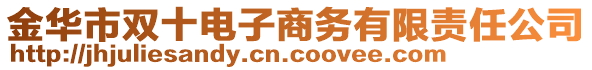 金華市雙十電子商務有限責任公司