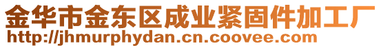 金華市金東區(qū)成業(yè)緊固件加工廠