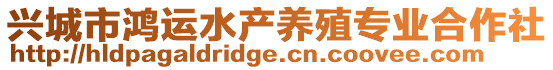 興城市鴻運(yùn)水產(chǎn)養(yǎng)殖專業(yè)合作社