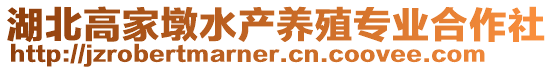 湖北高家墩水產養殖專業合作社