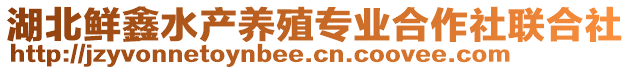 湖北鮮鑫水產養殖專業合作社聯合社