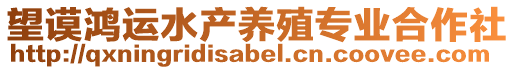 望謨鴻運(yùn)水產(chǎn)養(yǎng)殖專業(yè)合作社