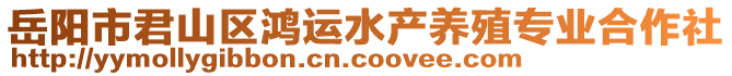 岳陽市君山區鴻運水產養殖專業合作社