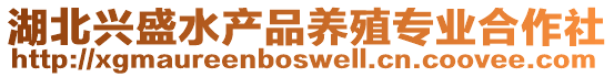 湖北興盛水產品養殖專業合作社