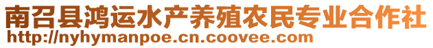 南召縣鴻運(yùn)水產(chǎn)養(yǎng)殖農(nóng)民專業(yè)合作社