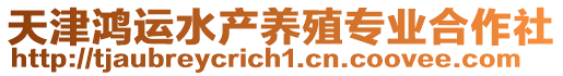 天津鴻運水產(chǎn)養(yǎng)殖專業(yè)合作社
