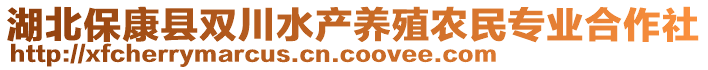 湖北保康縣雙川水產養殖農民專業合作社