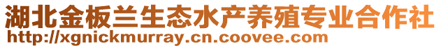 湖北金板蘭生態(tài)水產(chǎn)養(yǎng)殖專業(yè)合作社