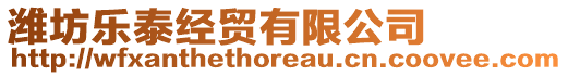 濰坊樂泰經(jīng)貿(mào)有限公司