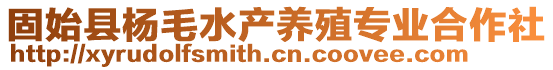 固始縣楊毛水產(chǎn)養(yǎng)殖專業(yè)合作社