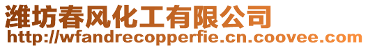 濰坊春風化工有限公司