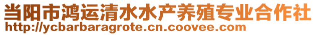 當(dāng)陽市鴻運(yùn)清水水產(chǎn)養(yǎng)殖專業(yè)合作社